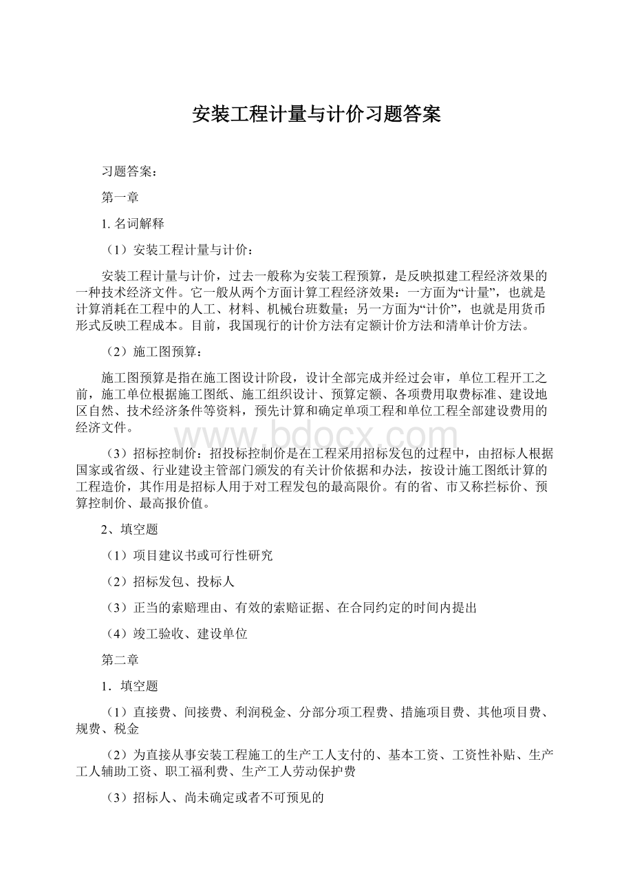 安装工程计量与计价习题答案Word下载.docx