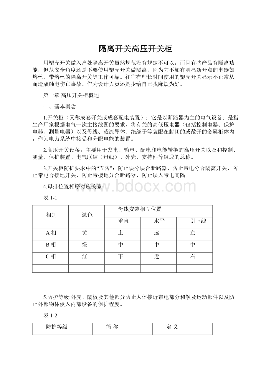 隔离开关高压开关柜Word文件下载.docx