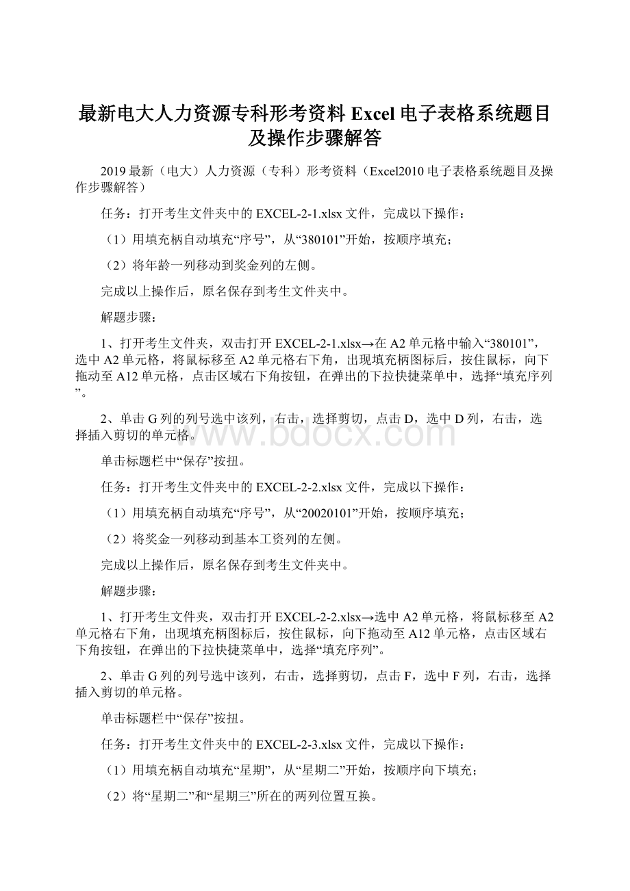 最新电大人力资源专科形考资料Excel电子表格系统题目及操作步骤解答.docx_第1页