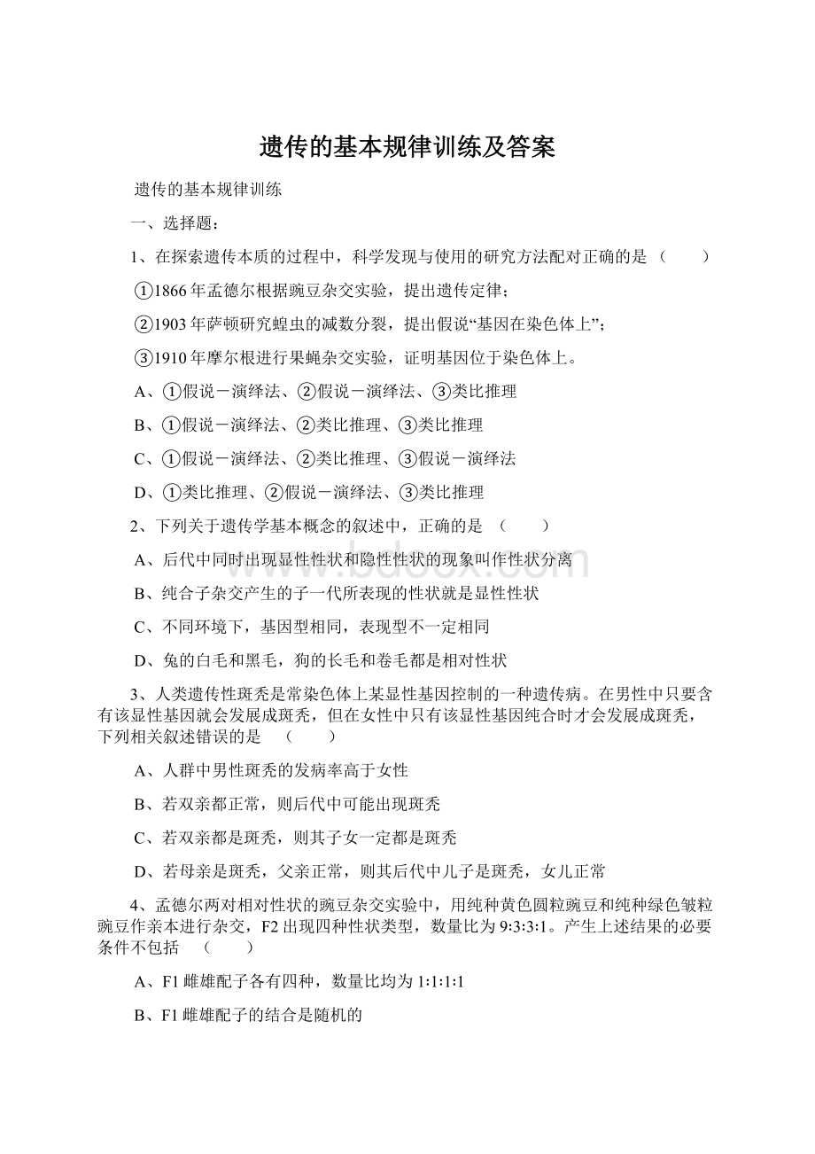 遗传的基本规律训练及答案.docx_第1页