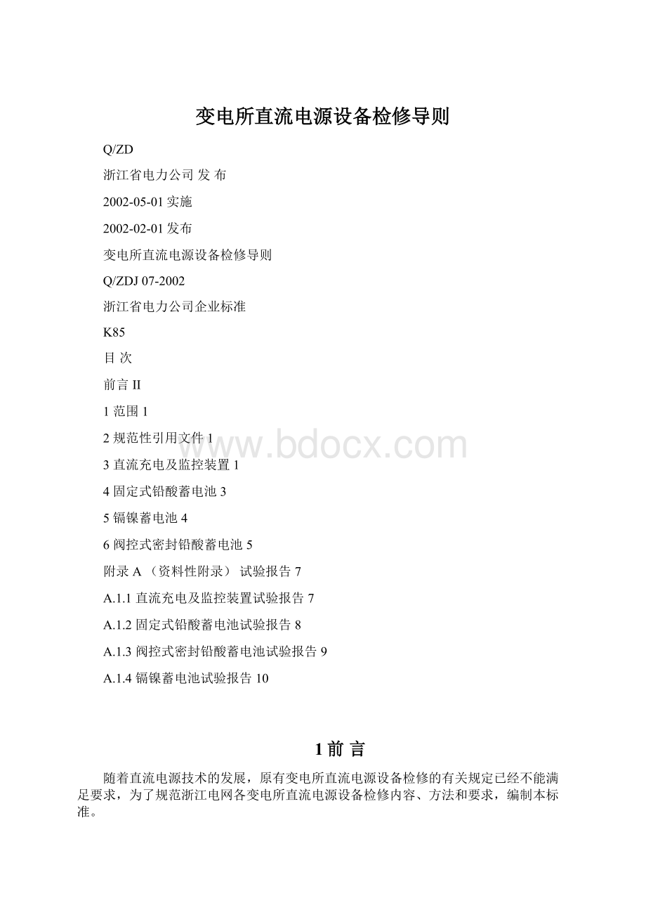 变电所直流电源设备检修导则Word文档下载推荐.docx_第1页