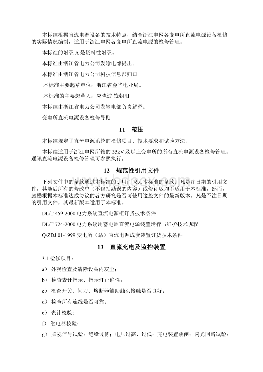 变电所直流电源设备检修导则Word文档下载推荐.docx_第2页