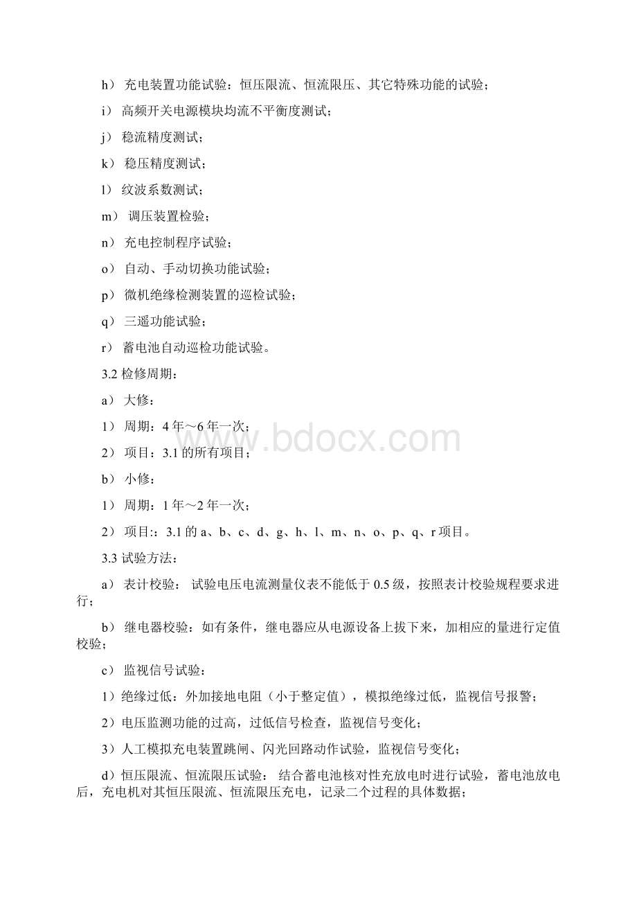 变电所直流电源设备检修导则Word文档下载推荐.docx_第3页