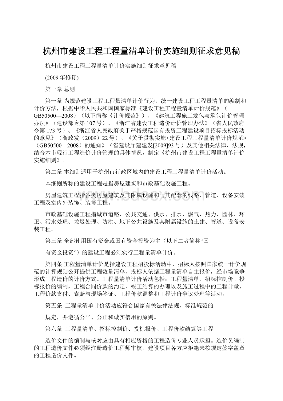 杭州市建设工程工程量清单计价实施细则征求意见稿.docx_第1页