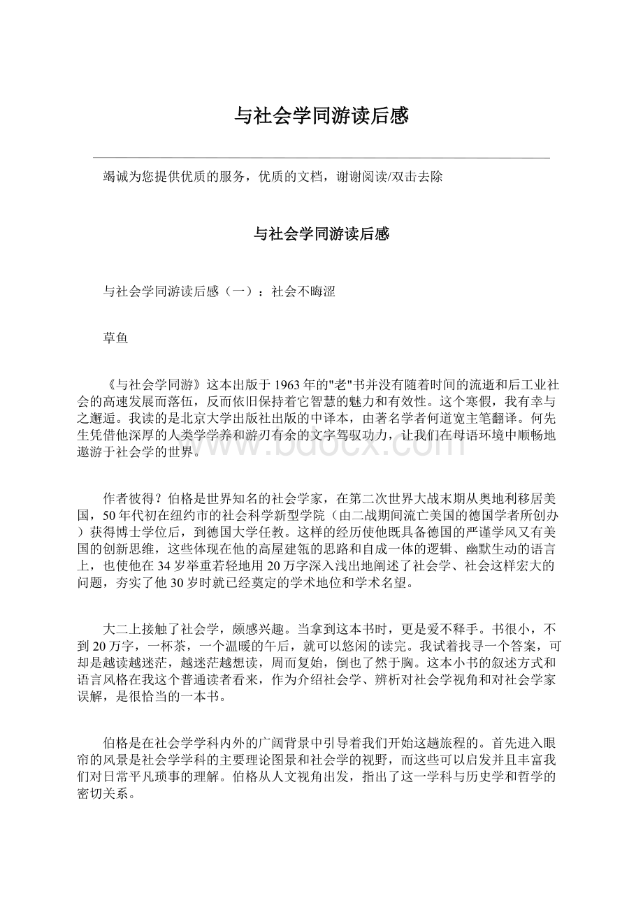 与社会学同游读后感Word文档下载推荐.docx