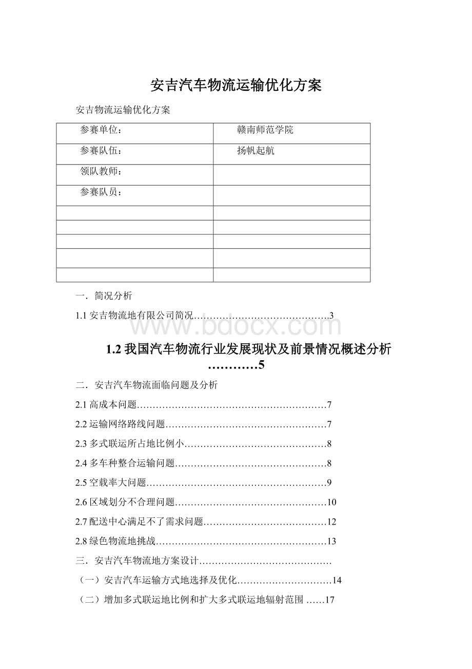 安吉汽车物流运输优化方案Word格式文档下载.docx