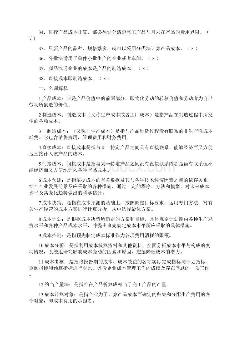 《成本会计》复习题含答案Word文档格式.docx_第3页