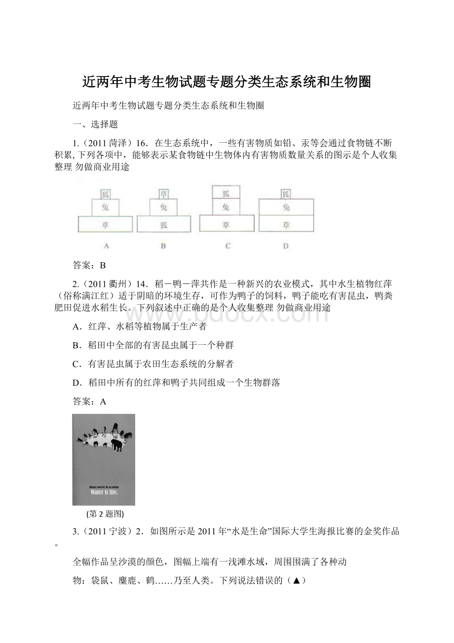 近两年中考生物试题专题分类生态系统和生物圈.docx_第1页