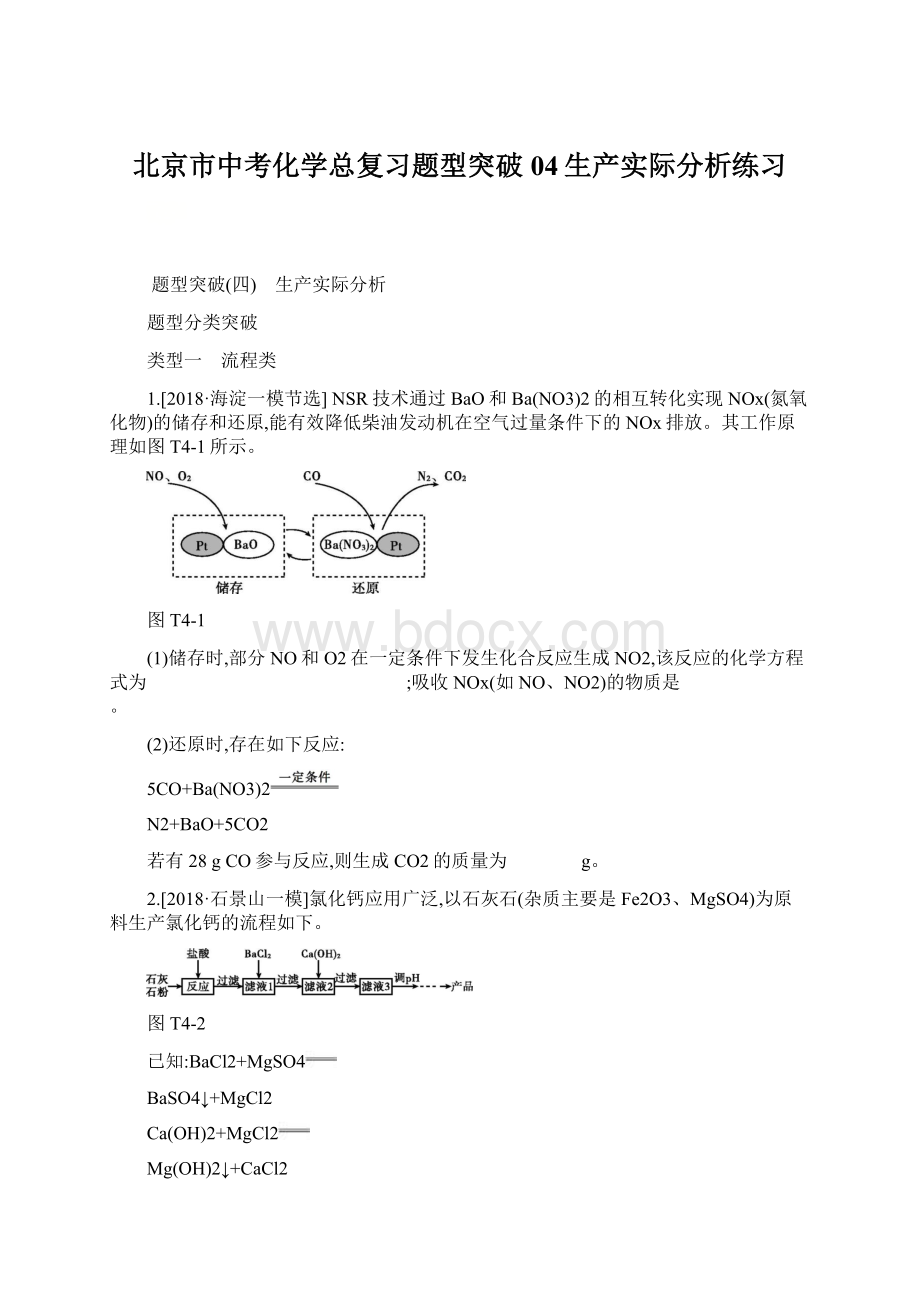 北京市中考化学总复习题型突破04生产实际分析练习Word文档下载推荐.docx_第1页