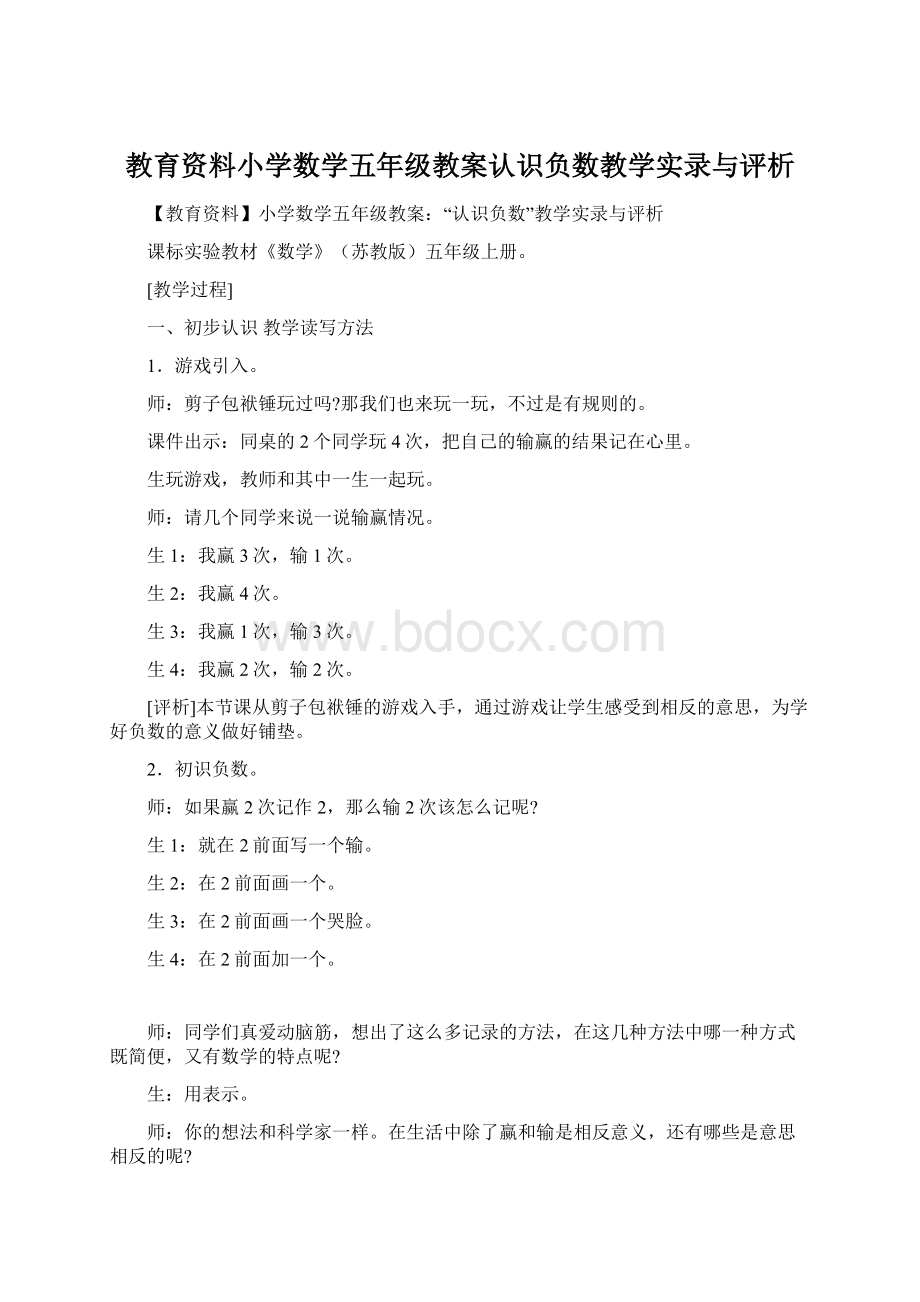 教育资料小学数学五年级教案认识负数教学实录与评析文档格式.docx_第1页