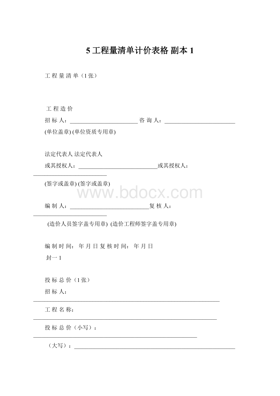 5工程量清单计价表格副本 1Word文档下载推荐.docx_第1页