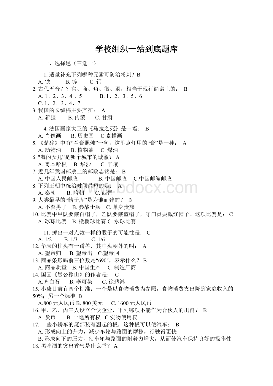 学校组织一站到底题库.docx_第1页