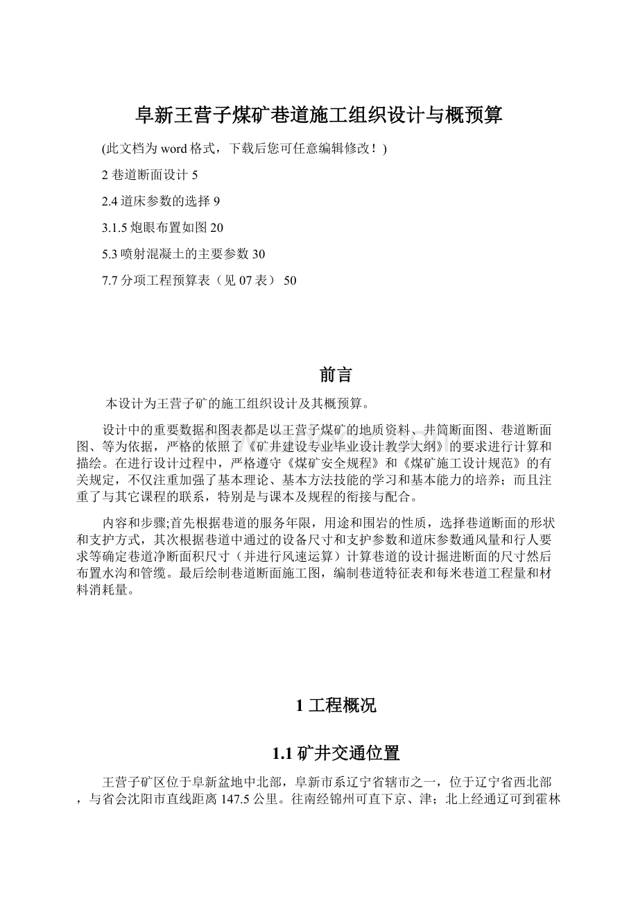 阜新王营子煤矿巷道施工组织设计与概预算文档格式.docx_第1页