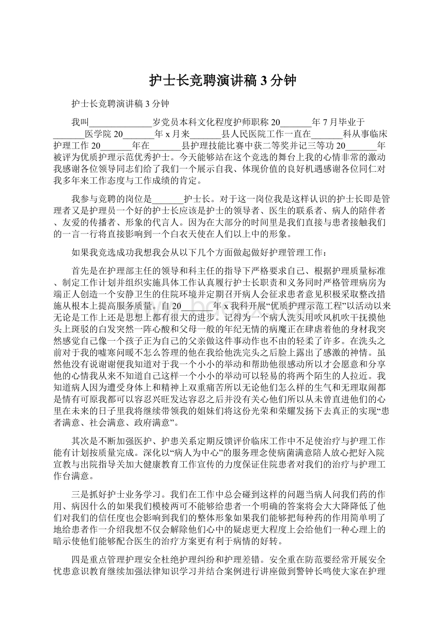 护士长竞聘演讲稿3分钟Word格式文档下载.docx_第1页