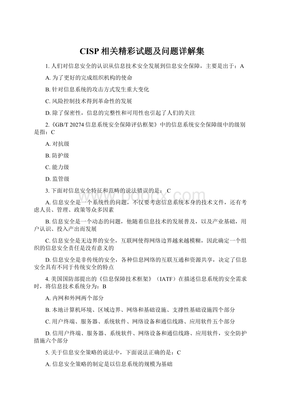 CISP相关精彩试题及问题详解集.docx