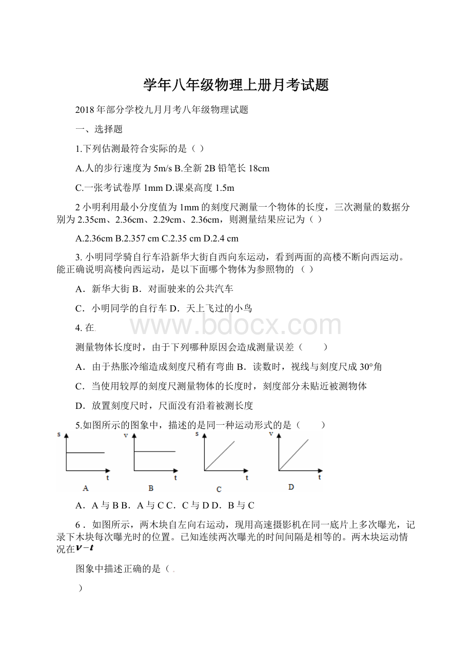 学年八年级物理上册月考试题Word格式文档下载.docx