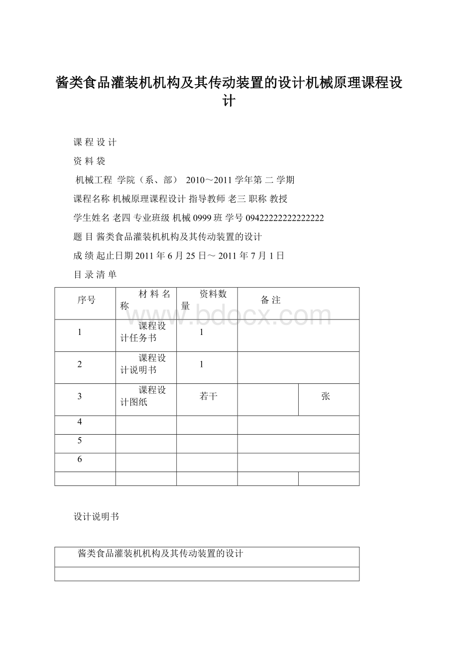 酱类食品灌装机机构及其传动装置的设计机械原理课程设计Word格式文档下载.docx