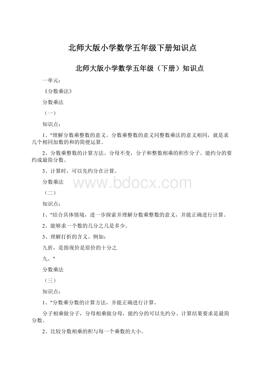 北师大版小学数学五年级下册知识点.docx