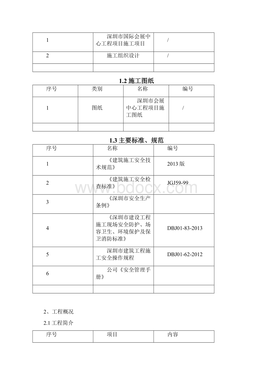 国际会展中心安全防护专项方案.docx_第3页