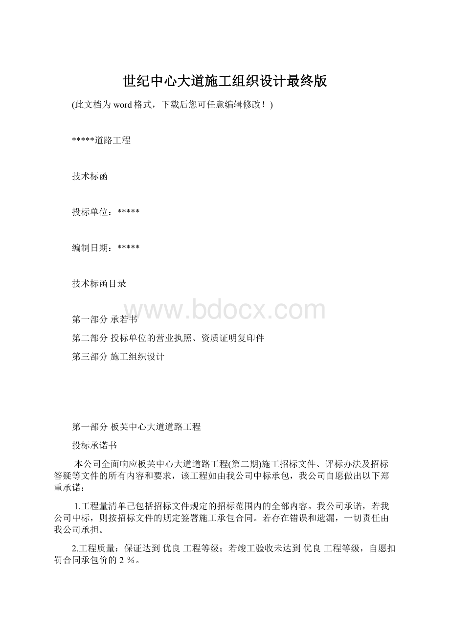 世纪中心大道施工组织设计最终版Word文档格式.docx_第1页