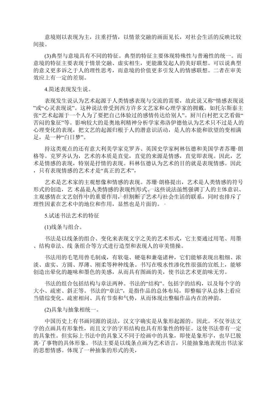 王宏建艺术概论100题.docx_第2页