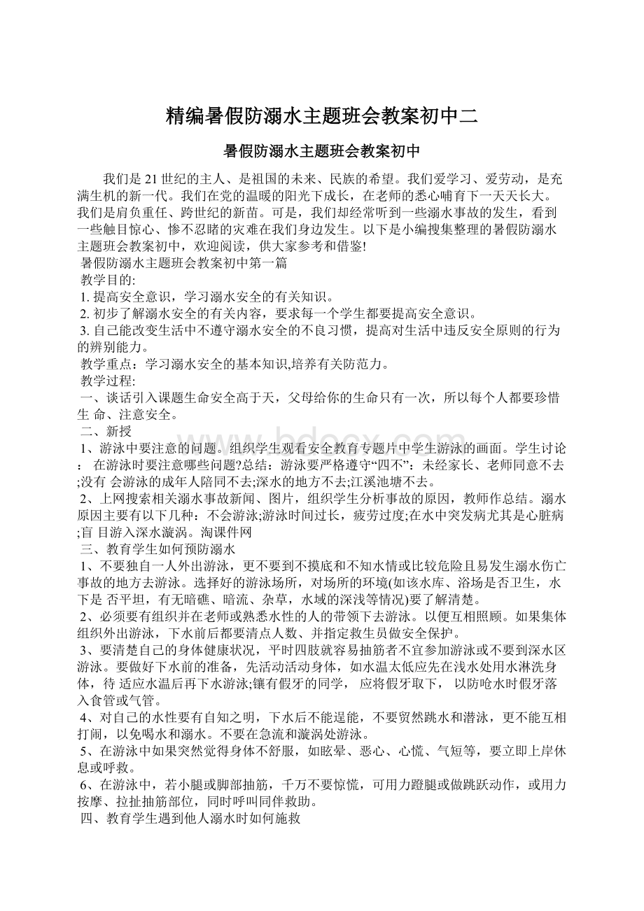 精编暑假防溺水主题班会教案初中二Word下载.docx