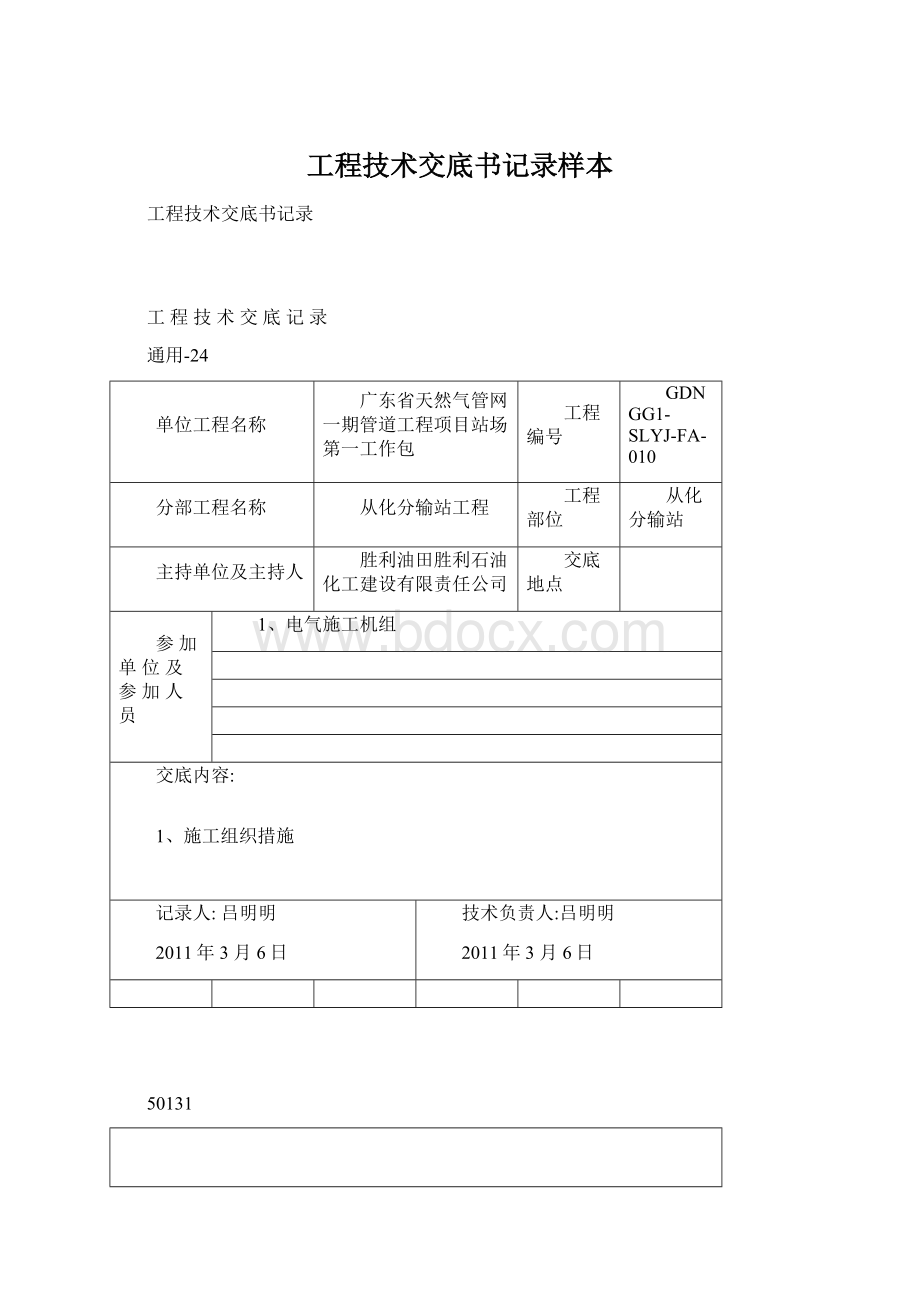 工程技术交底书记录样本.docx