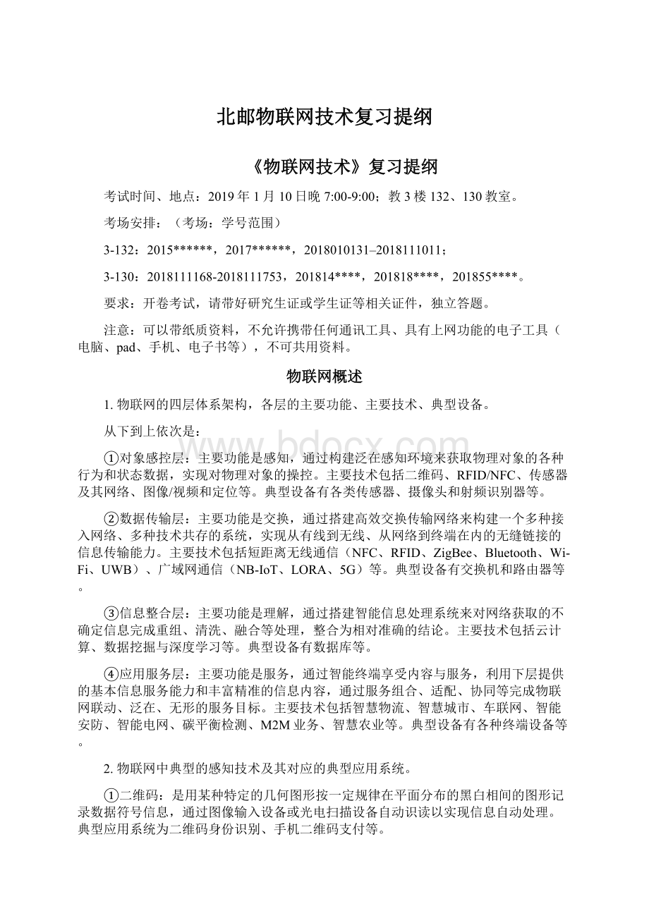 北邮物联网技术复习提纲Word文件下载.docx_第1页