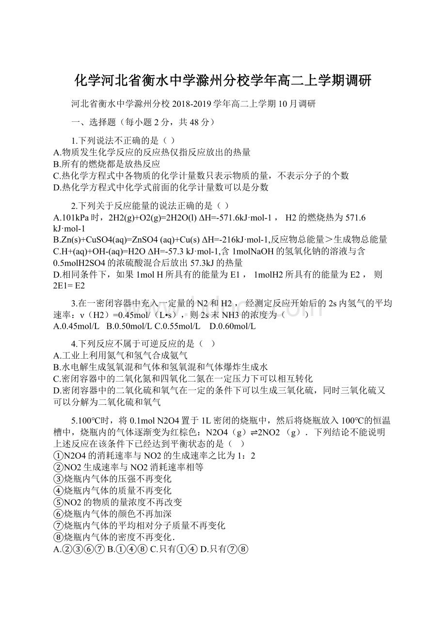 化学河北省衡水中学滁州分校学年高二上学期调研.docx_第1页