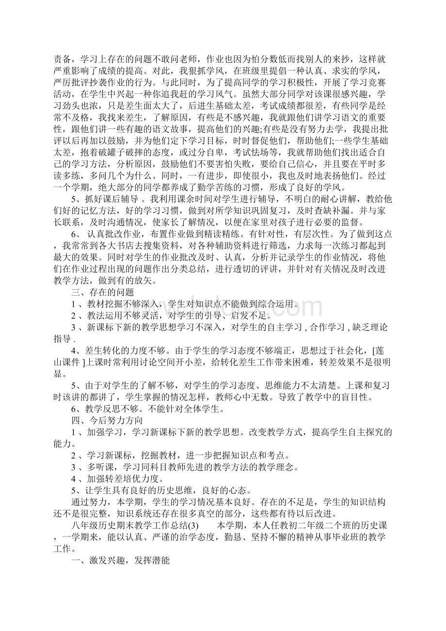 八年级历史期末教学工作总结Word下载.docx_第3页