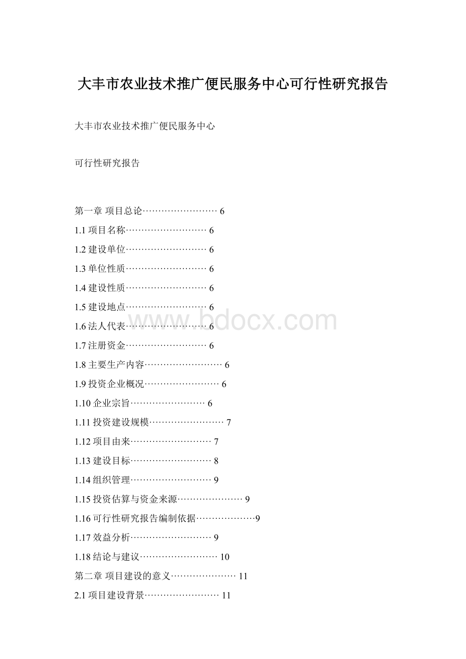 大丰市农业技术推广便民服务中心可行性研究报告.docx_第1页