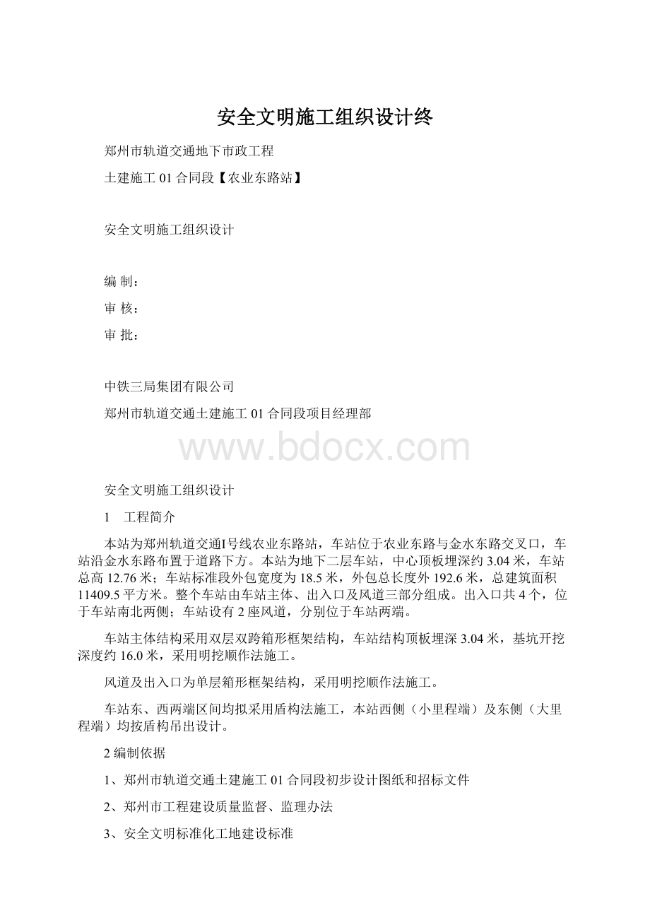 安全文明施工组织设计终Word格式文档下载.docx