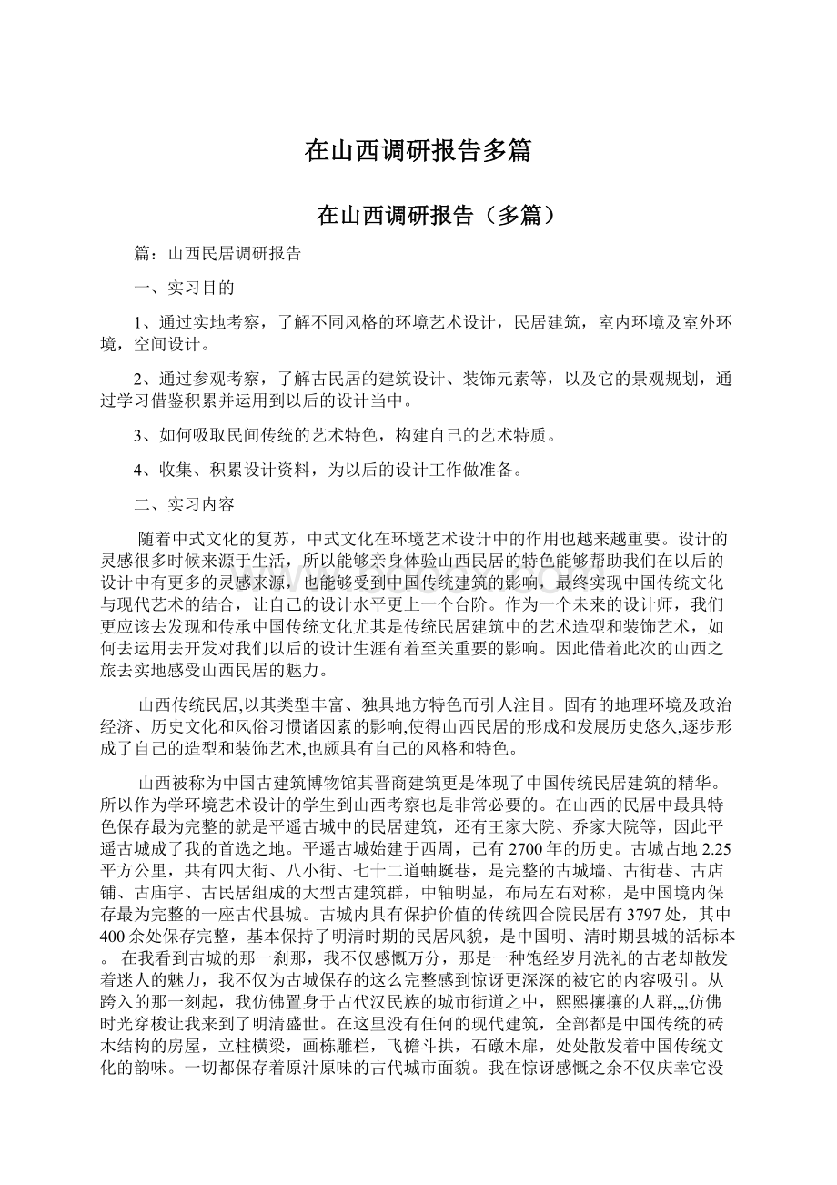 在山西调研报告多篇Word格式文档下载.docx