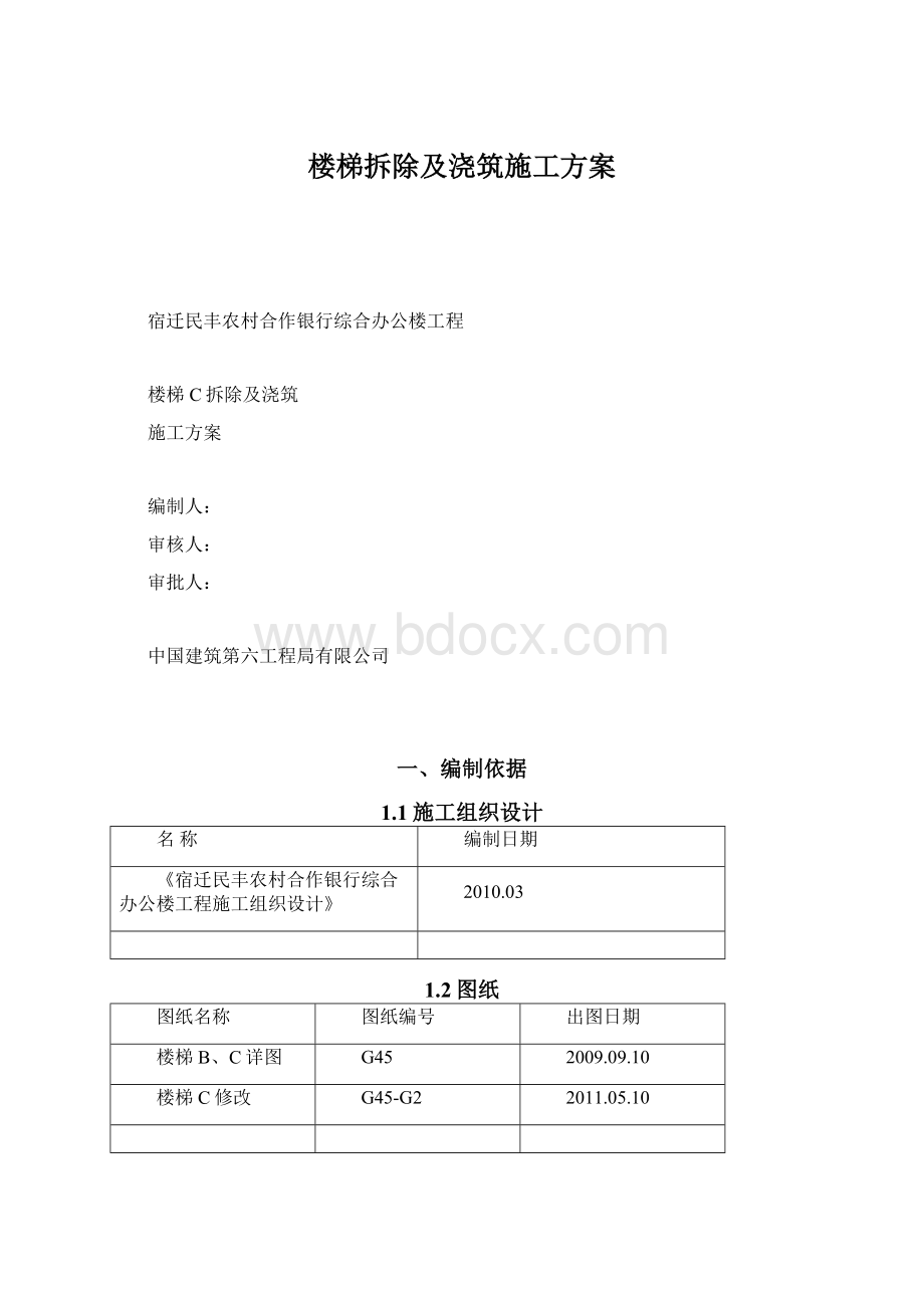 楼梯拆除及浇筑施工方案Word文档下载推荐.docx