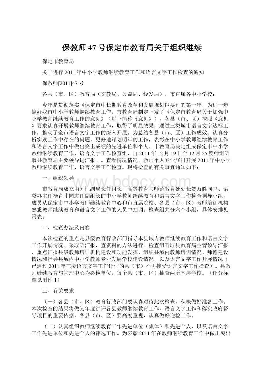 保教师47号保定市教育局关于组织继续Word文档下载推荐.docx_第1页