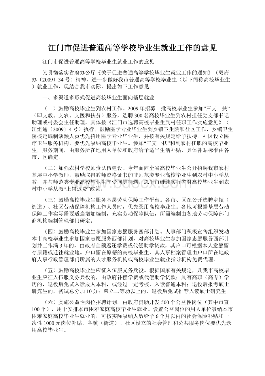 江门市促进普通高等学校毕业生就业工作的意见.docx_第1页