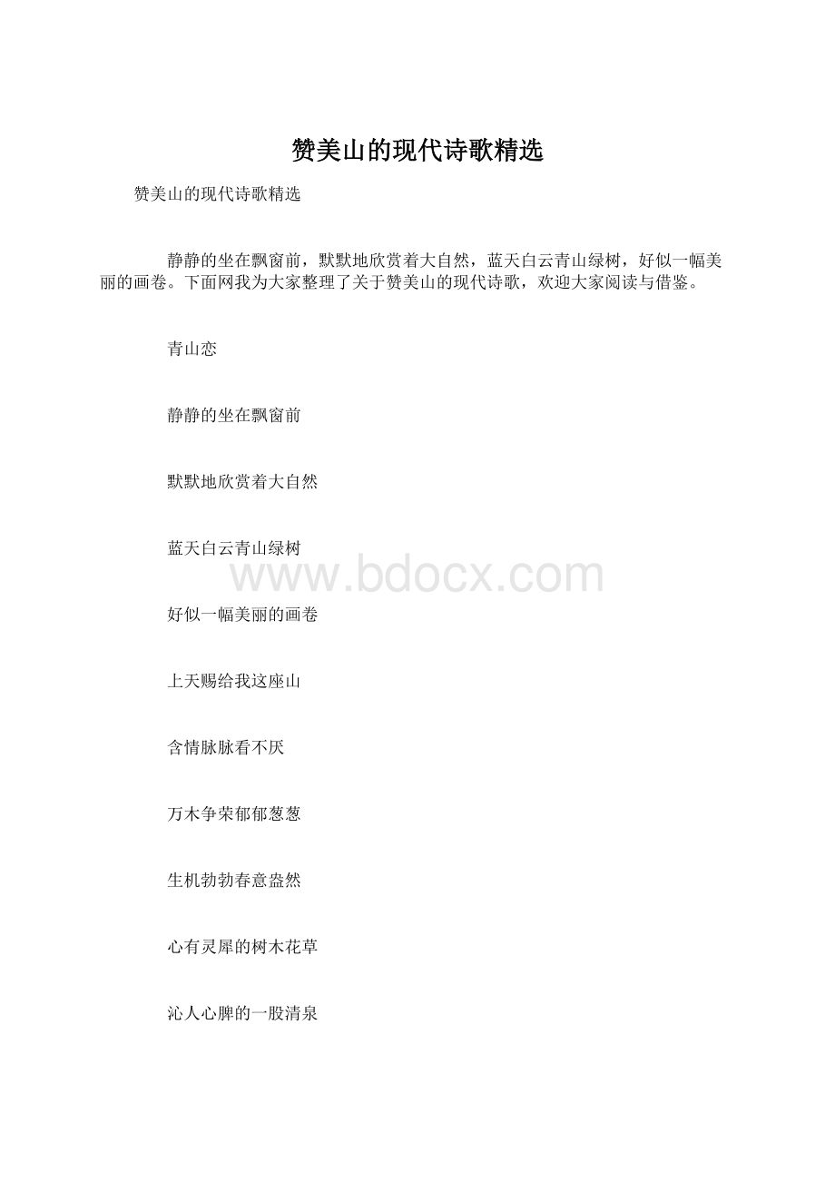 赞美山的现代诗歌精选Word文档下载推荐.docx_第1页