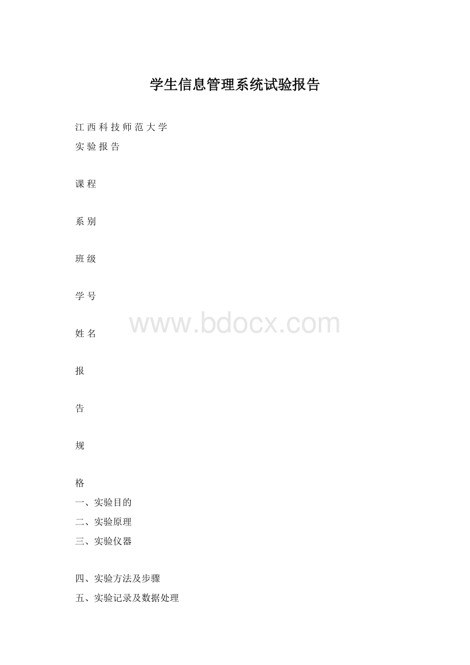 学生信息管理系统试验报告.docx_第1页