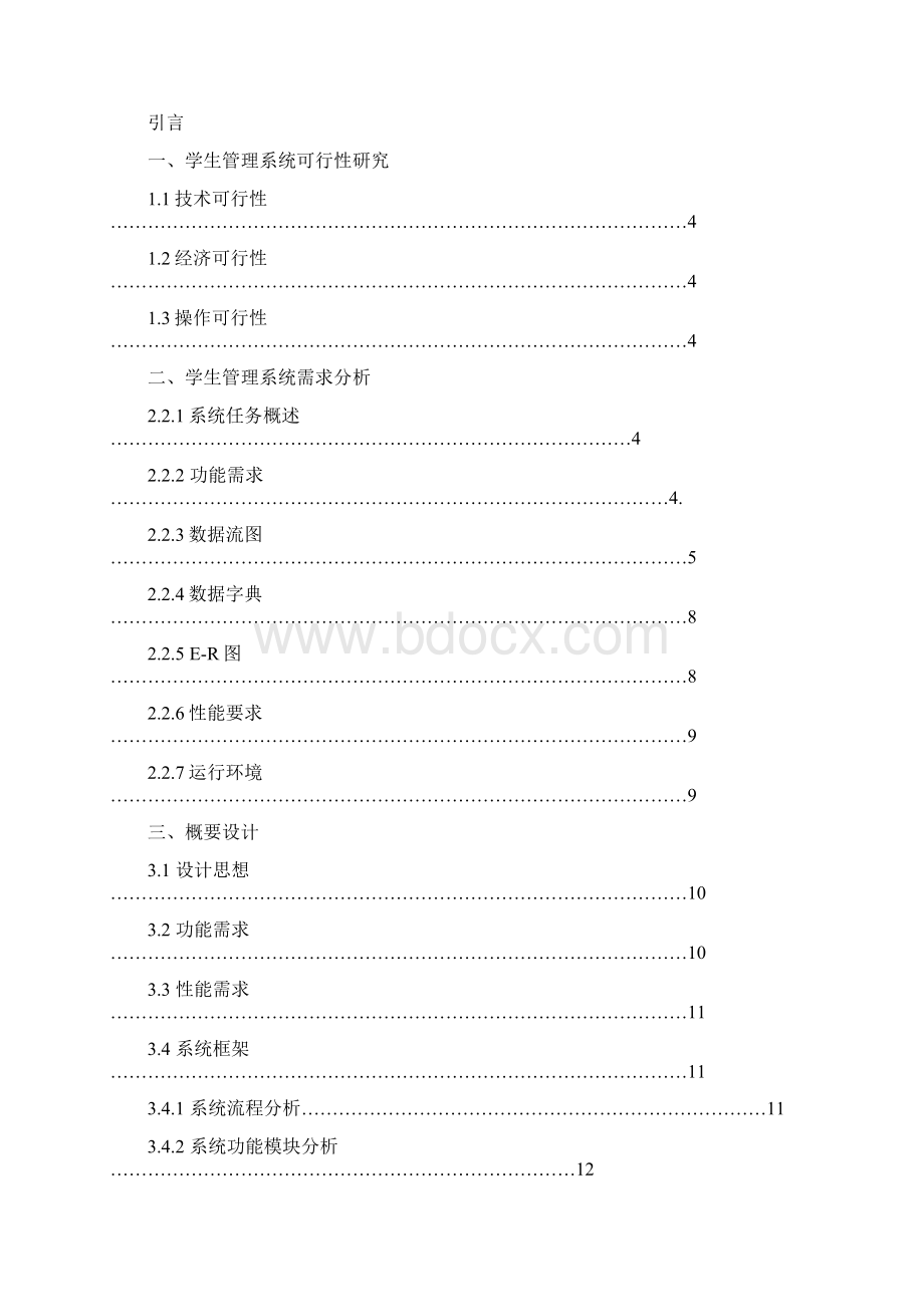 学生信息管理系统试验报告.docx_第3页