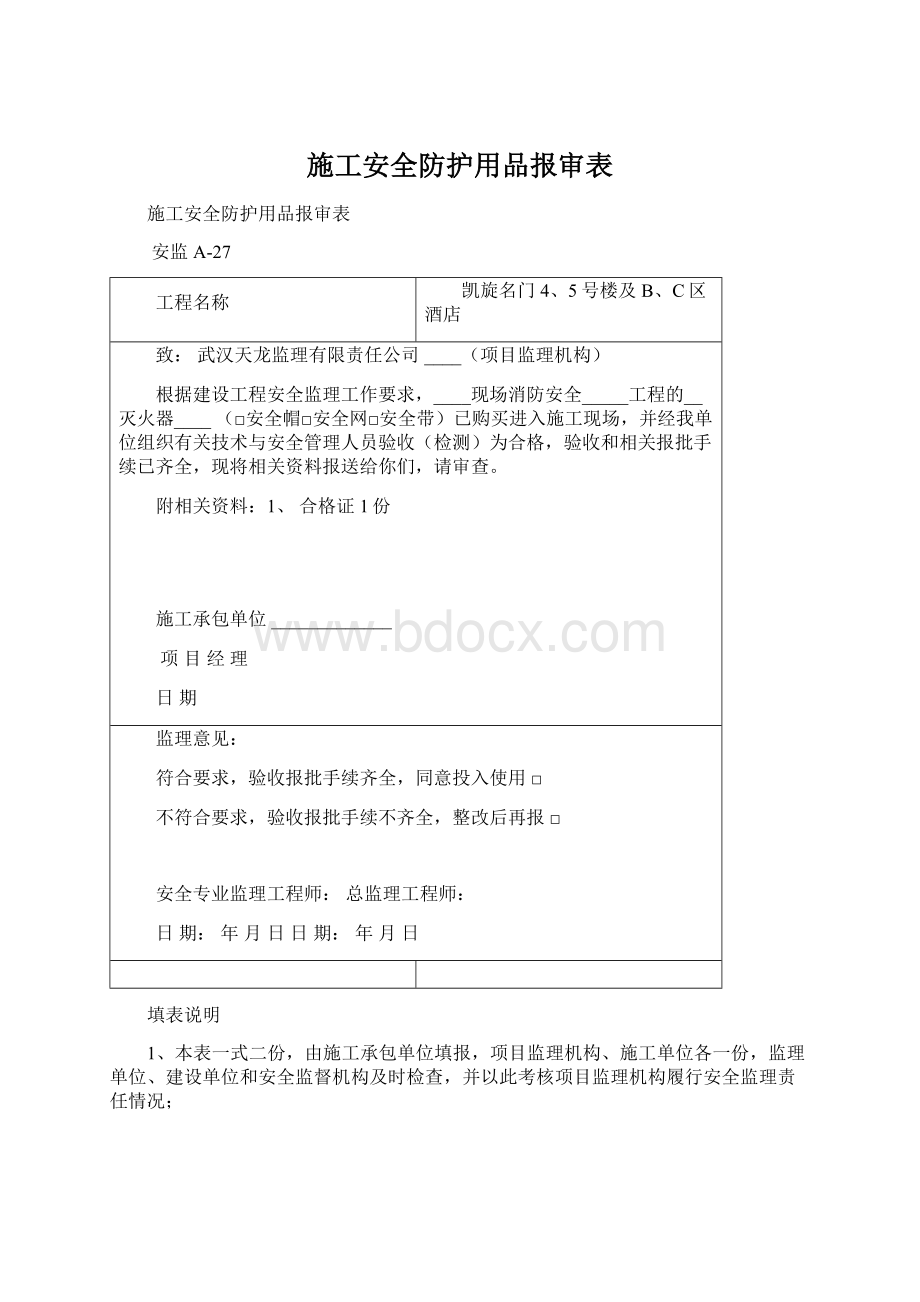 施工安全防护用品报审表Word格式文档下载.docx