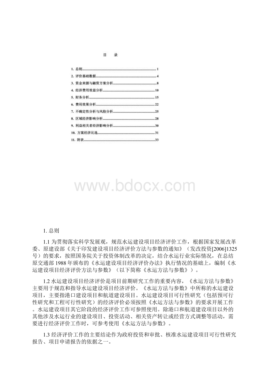 水运建设项目经济评价方法与参数修订.docx_第2页