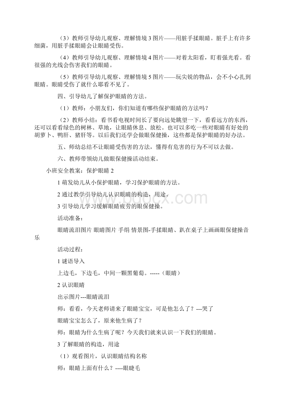 小班安全教案保护眼睛文档格式.docx_第2页