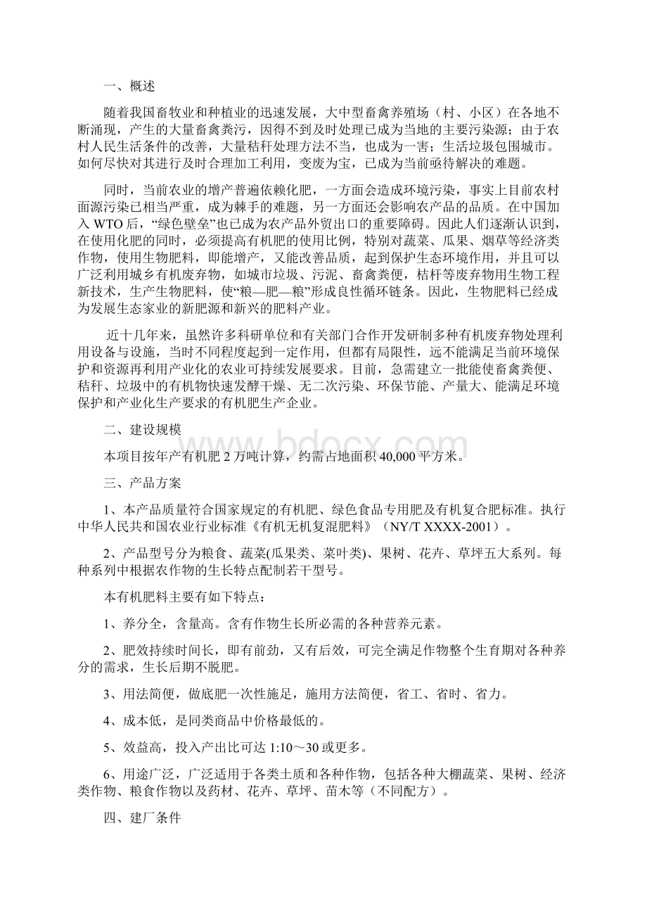 年产2万吨有机肥生产项目可行性投资申请报告建议书Word格式文档下载.docx_第2页