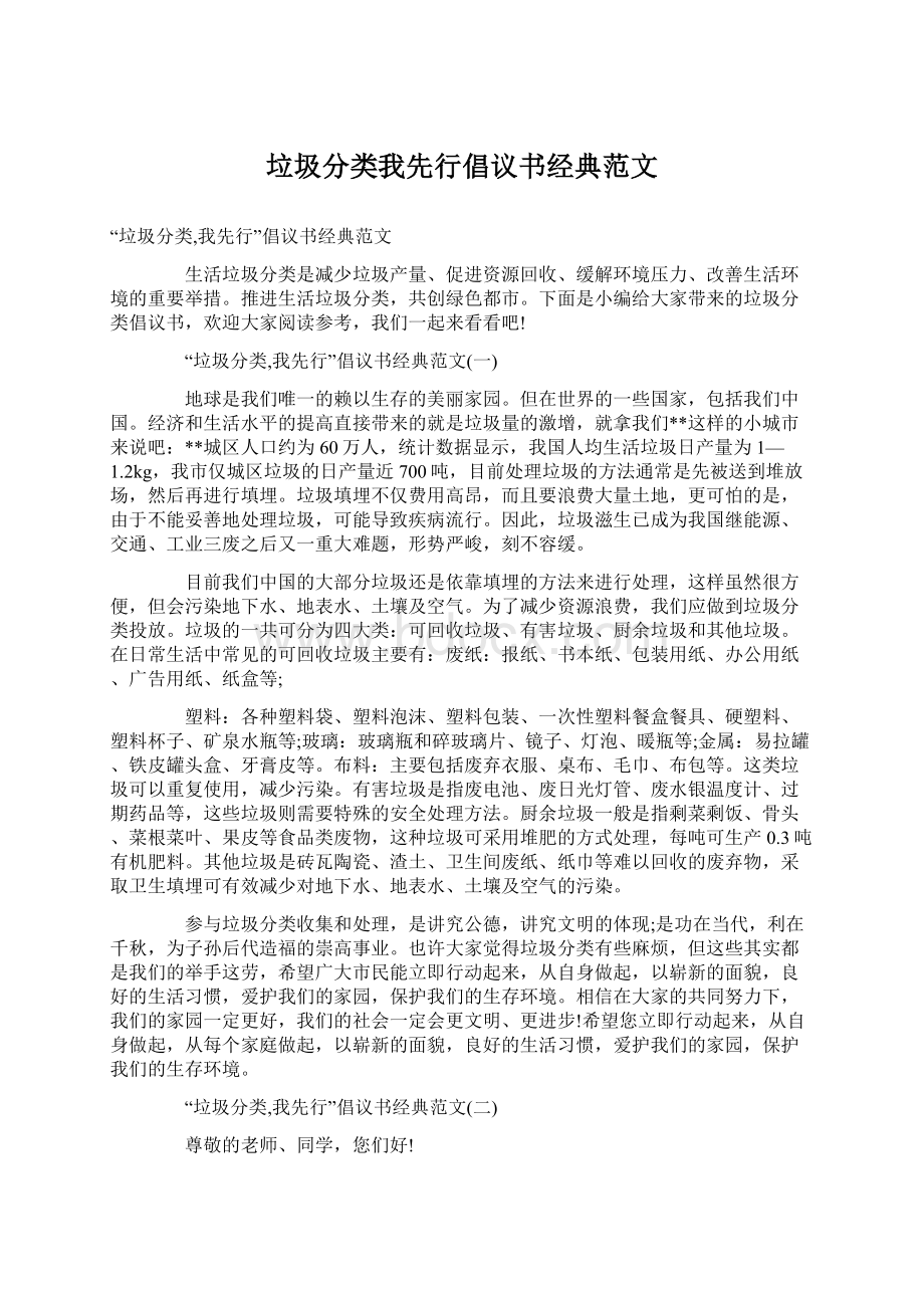 垃圾分类我先行倡议书经典范文.docx_第1页