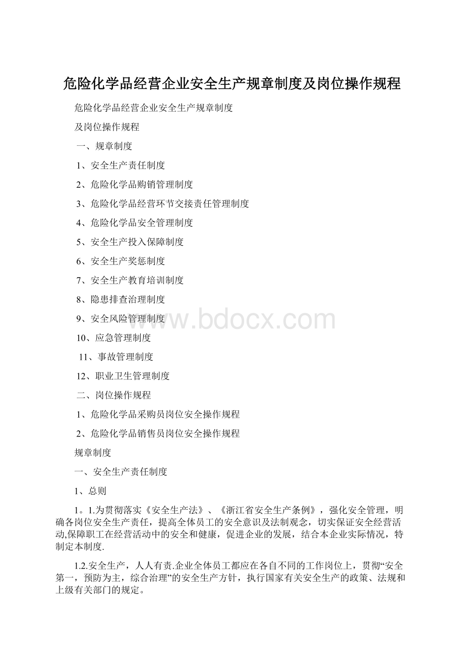 危险化学品经营企业安全生产规章制度及岗位操作规程Word文件下载.docx_第1页