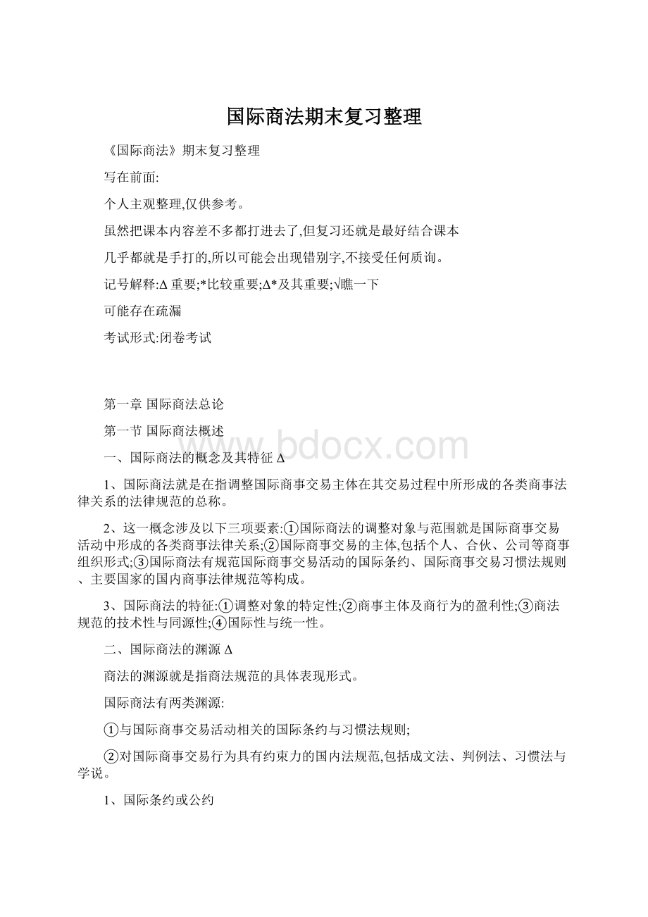 国际商法期末复习整理.docx_第1页