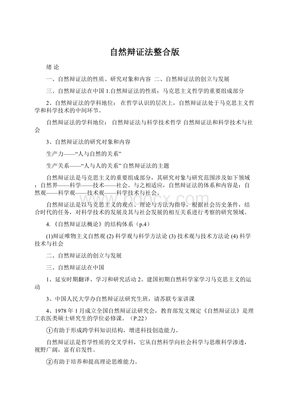 自然辩证法整合版Word文件下载.docx