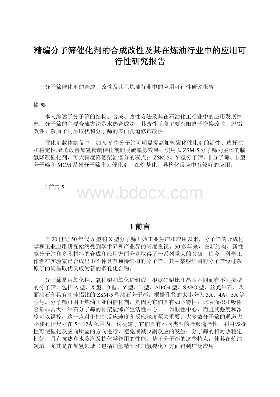 精编分子筛催化剂的合成改性及其在炼油行业中的应用可行性研究报告.docx