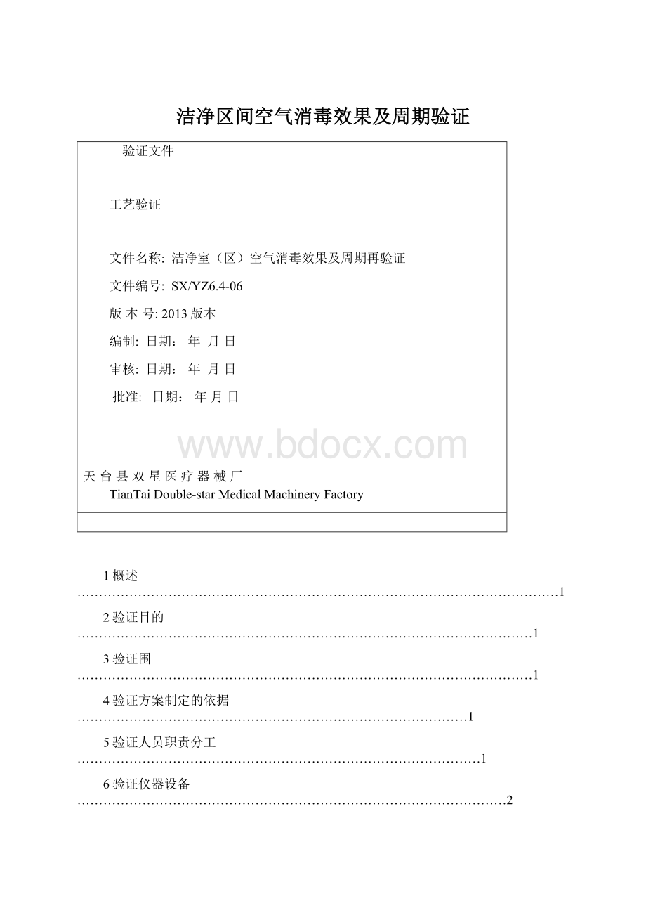 洁净区间空气消毒效果及周期验证Word下载.docx