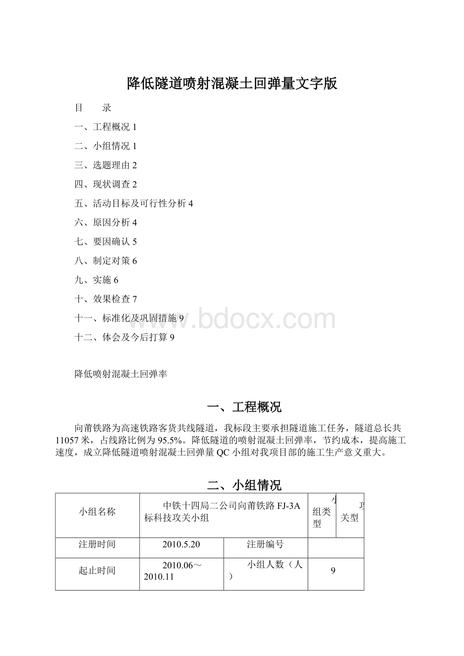 降低隧道喷射混凝土回弹量文字版Word格式文档下载.docx_第1页